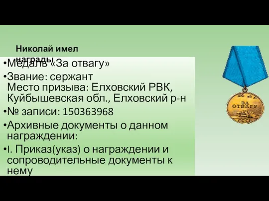 Медаль «За отвагу» Звание: сержант Место призыва: Елховский РВК, Куйбышевская обл.,