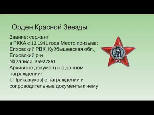Орден Красной Звезды Звание: сержант в РККА с 12.1941 года Место