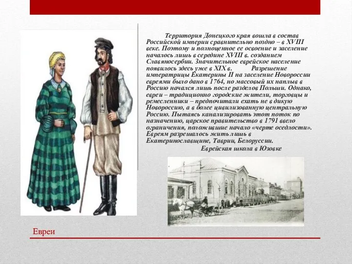 Евреи Территория Донецкого края вошла в состав Российской империи сравнительно поздно