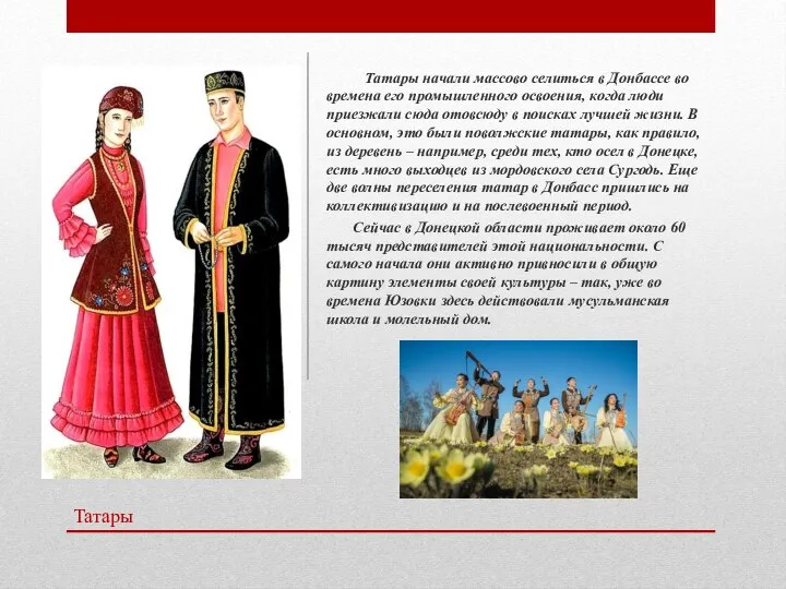 Татары Татары начали массово селиться в Донбассе во времена его промышленного