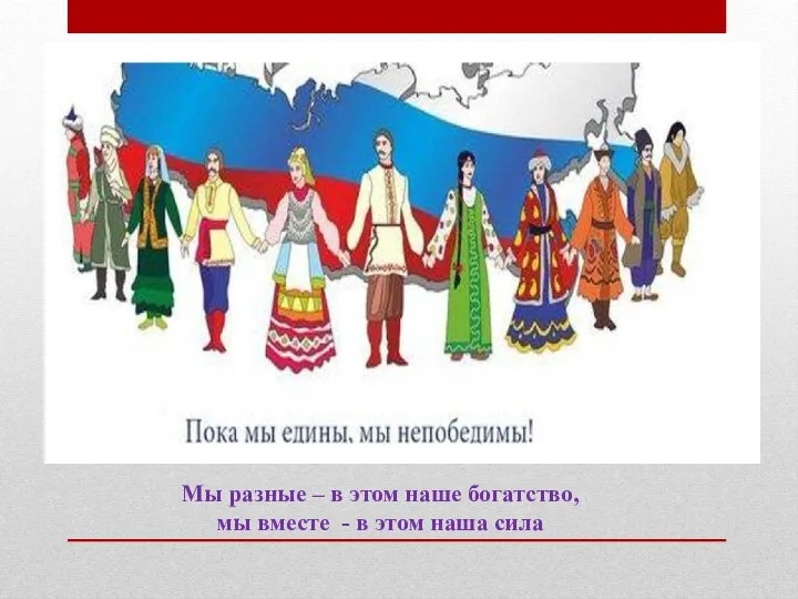 Мы разные – в этом наше богатство, мы вместе - в этом наша сила