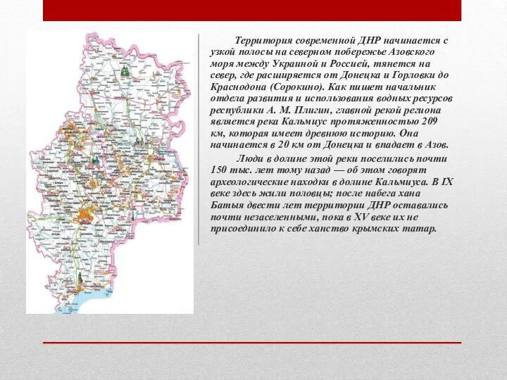 Территория современной ДНР начинается с узкой полосы на северном побережье Азовского