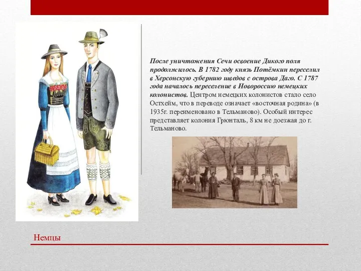 Немцы После уничтожения Сечи освоение Дикого поля продолжилось. В 1782 году