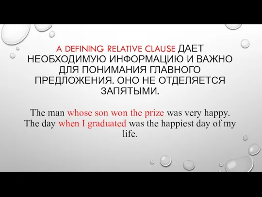 A DEFINING RELATIVE CLAUSE ДАЕТ НЕОБХОДИМУЮ ИНФОРМАЦИЮ И ВАЖНО ДЛЯ ПОНИМАНИЯ