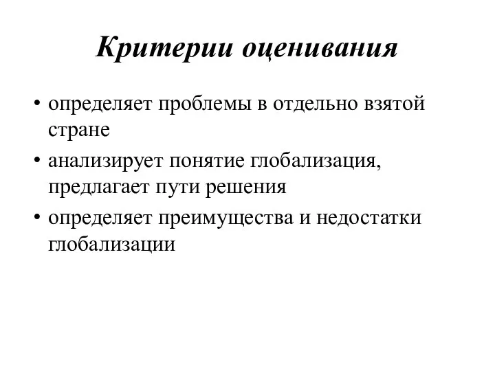 Критерии оценивания определяет проблемы в отдельно взятой стране анализирует понятие глобализация,