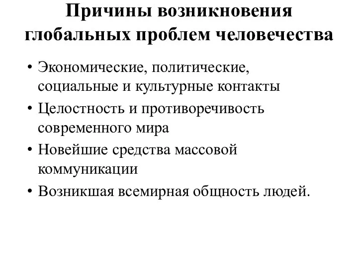 Экономические, политические, социальные и культурные контакты Целостность и противоречивость современного мира