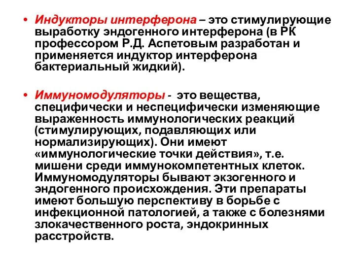 Индукторы интерферона – это стимулирующие выработку эндогенного интерферона (в РК профессором