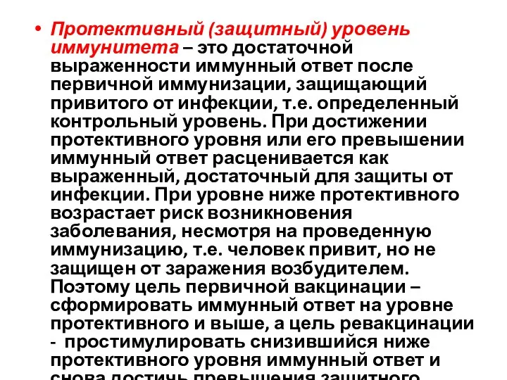 Протективный (защитный) уровень иммунитета – это достаточной выраженности иммунный ответ после