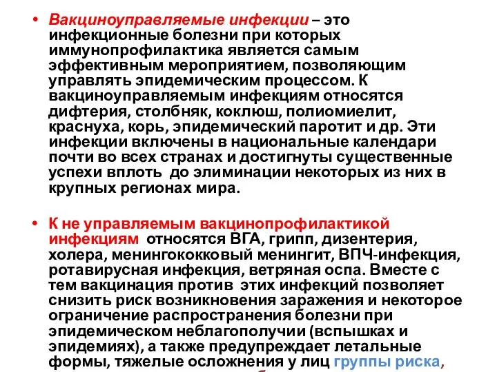 Вакциноуправляемые инфекции – это инфекционные болезни при которых иммунопрофилактика является самым