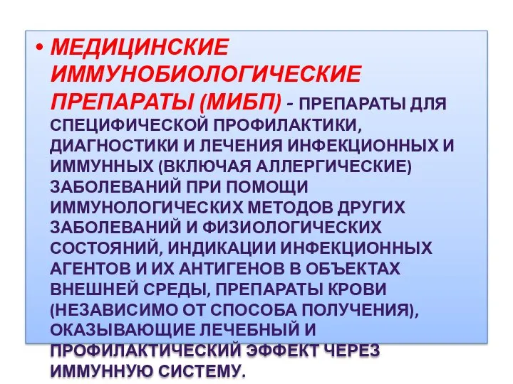 МЕДИЦИНСКИЕ ИММУНОБИОЛОГИЧЕСКИЕ ПРЕПАРАТЫ (МИБП) - ПРЕПАРАТЫ ДЛЯ СПЕЦИФИЧЕСКОЙ ПРОФИЛАКТИКИ, ДИАГНОСТИКИ И