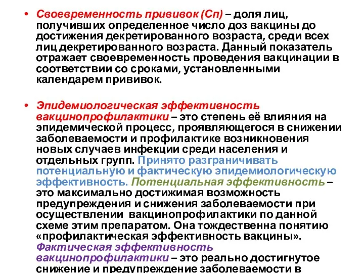 Своевременность прививок (Сп) – доля лиц, получивших определенное число доз вакцины