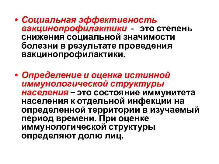 Социальная эффективность вакцинопрофилактики - это степень снижения социальной значимости болезни в