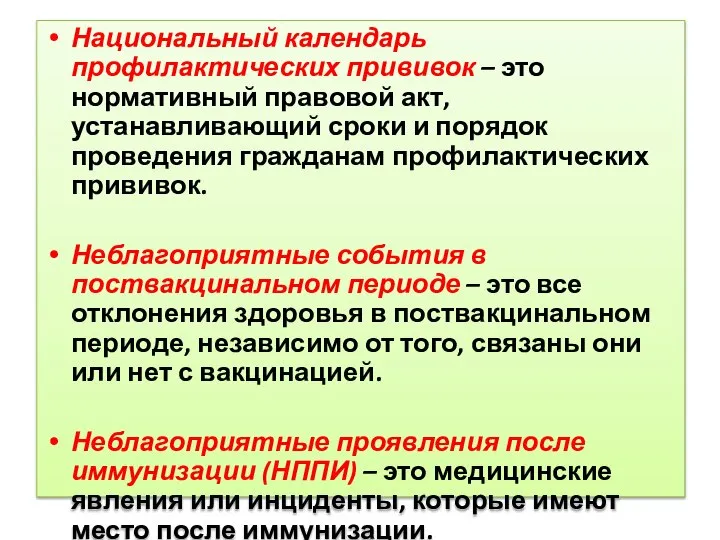 Национальный календарь профилактических прививок – это нормативный правовой акт, устанавливающий сроки