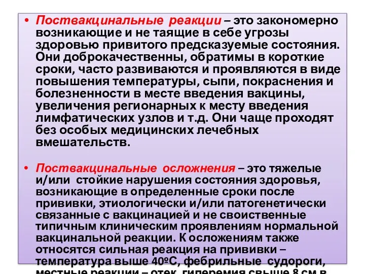 Поствакцинальные реакции – это закономерно возникающие и не таящие в себе