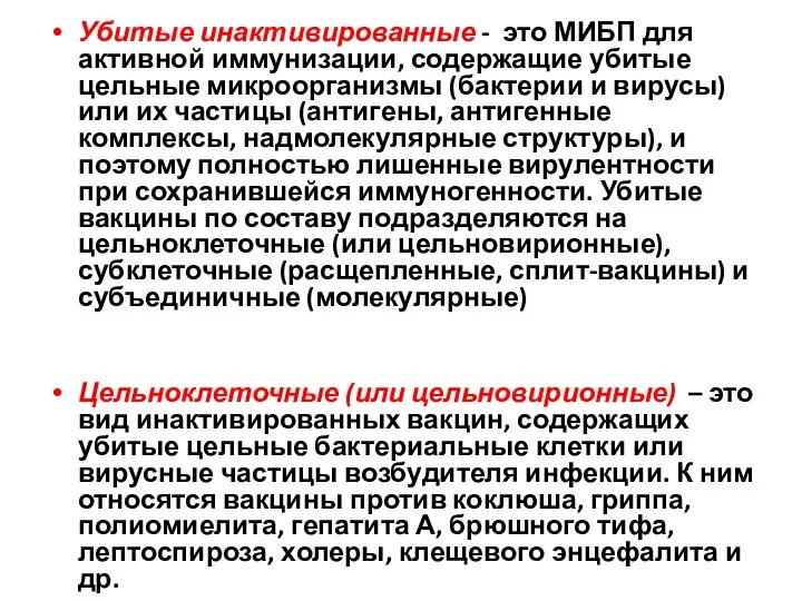 Убитые инактивированные - это МИБП для активной иммунизации, содержащие убитые цельные