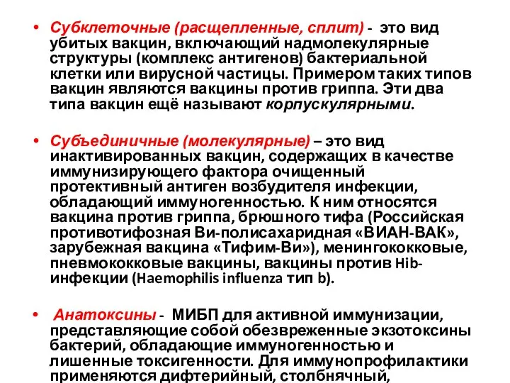 Субклеточные (расщепленные, сплит) - это вид убитых вакцин, включающий надмолекулярные структуры