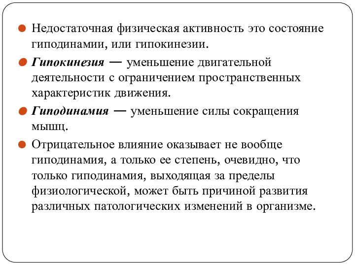 Недостаточная физическая активность это состояние гиподинамии, или гипокинезии. Гипокинезия — уменьшение