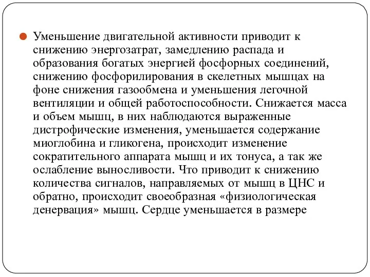 Уменьшение двигательной активности приводит к снижению энергозатрат, замедлению распада и образования