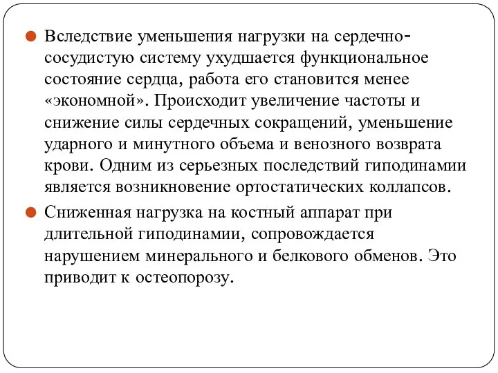 Вследствие уменьшения нагрузки на сердечно-сосудистую систему ухудшается функциональное состояние сердца, работа