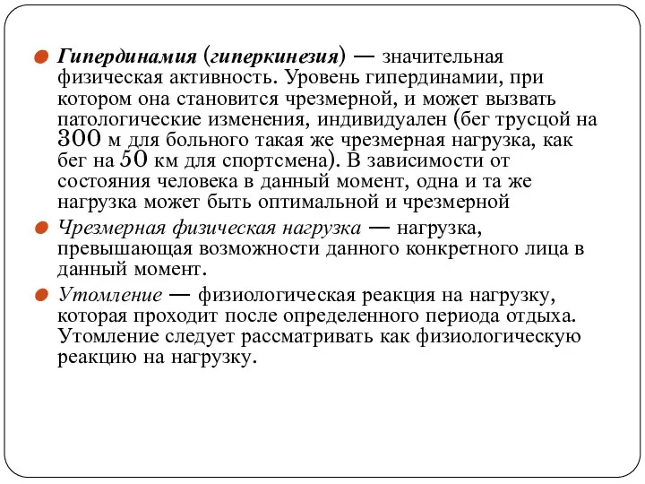 Гипердинамия (гиперкинезия) — значительная физическая активность. Уровень гипердинамии, при котором она