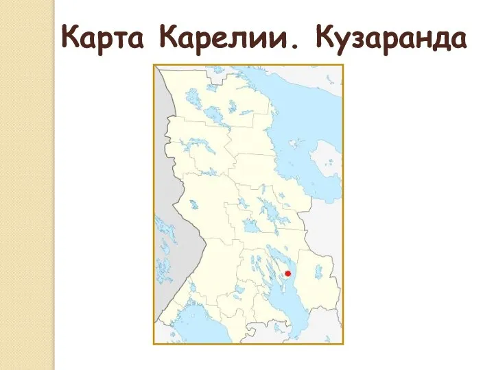 Карта Карелии. Кузаранда