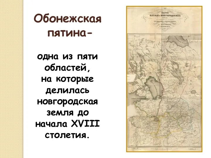 Обонежская пятина- одна из пяти областей, на которые делилась новгородская земля до начала XVIII столетия.