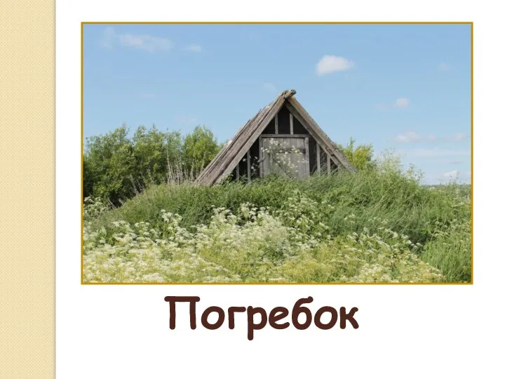 Погребок