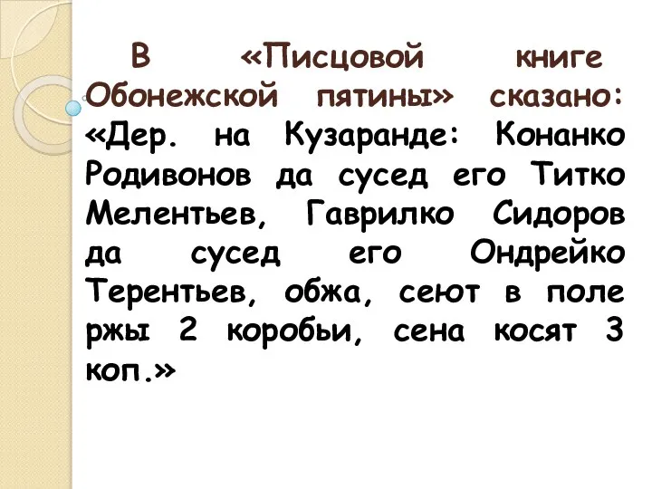 В «Писцовой книге Обонежской пятины» сказано: «Дер. на Кузаранде: Конанко Родивонов