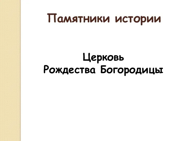 Памятники истории Церковь Рождества Богородицы