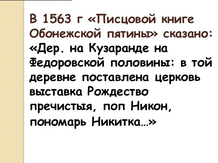 В 1563 г «Писцовой книге Обонежской пятины» сказано: «Дер. на Кузаранде