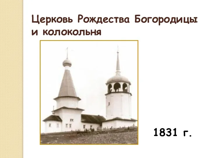 Церковь Рождества Богородицы и колокольня 1831 г.