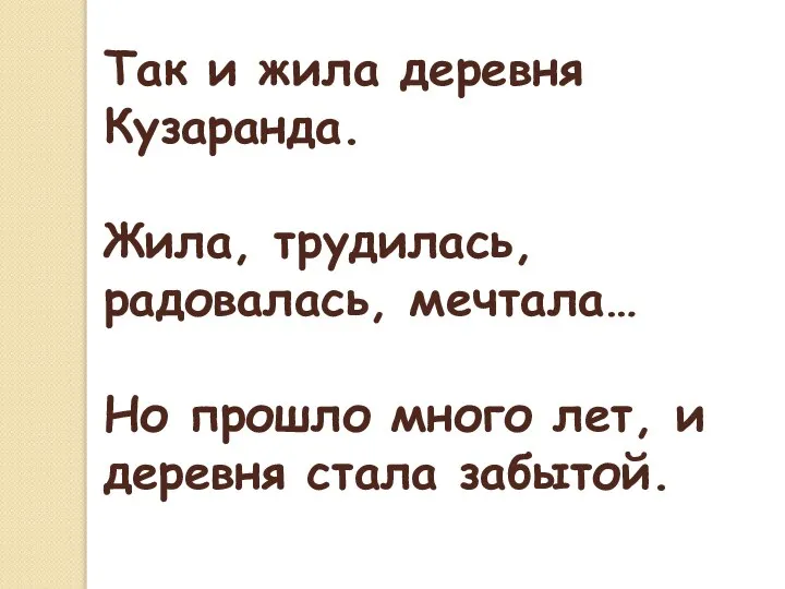 Так и жила деревня Кузаранда. Жила, трудилась, радовалась, мечтала… Но прошло