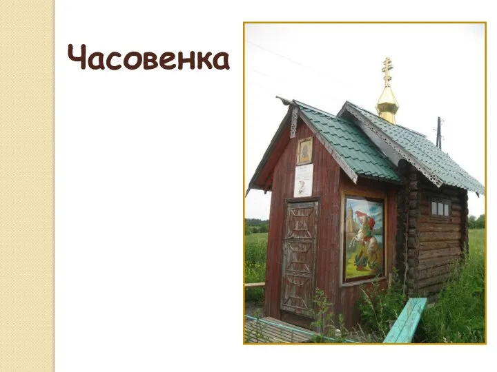 Часовенка