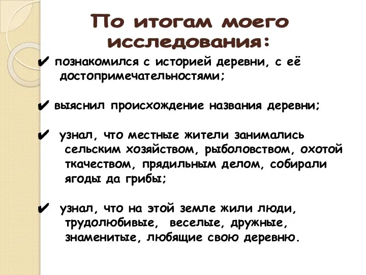 познакомился с историей деревни, с её достопримечательностями; выяснил происхождение названия деревни;