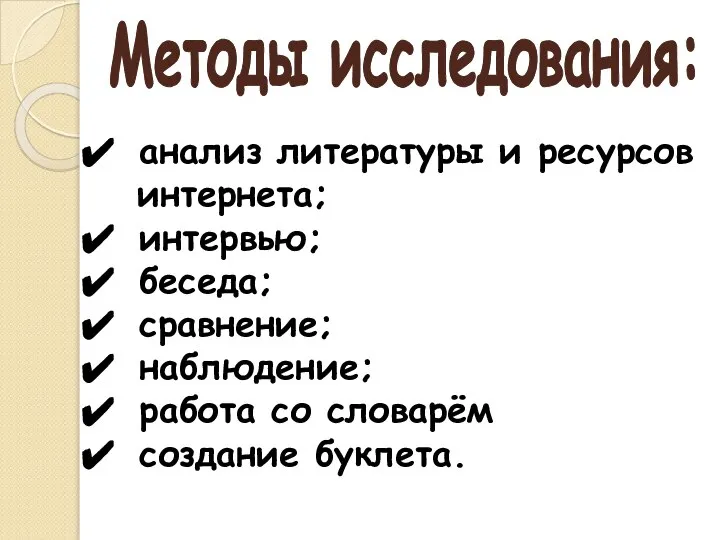 анализ литературы и ресурсов интернета; интервью; беседа; сравнение; наблюдение; работа со словарём создание буклета. Методы исследования: