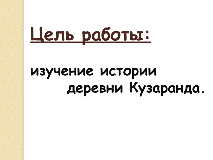 Цель работы: изучение истории деревни Кузаранда.