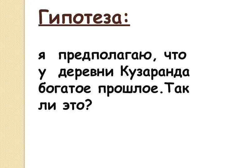 Гипотеза: я предполагаю, что у деревни Кузаранда богатое прошлое.Так ли это?