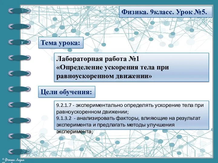 Тема урока: Физика. 9класс. Урок №5. Лабораторная работа №1 «Определение ускорения