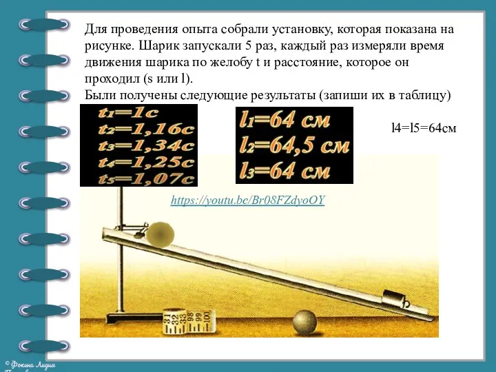 Для проведения опыта собрали установку, которая показана на рисунке. Шарик запускали