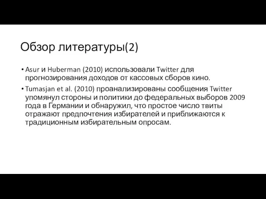 Обзор литературы(2) Asur и Huberman (2010) использовали Twitter для прогнозирования доходов