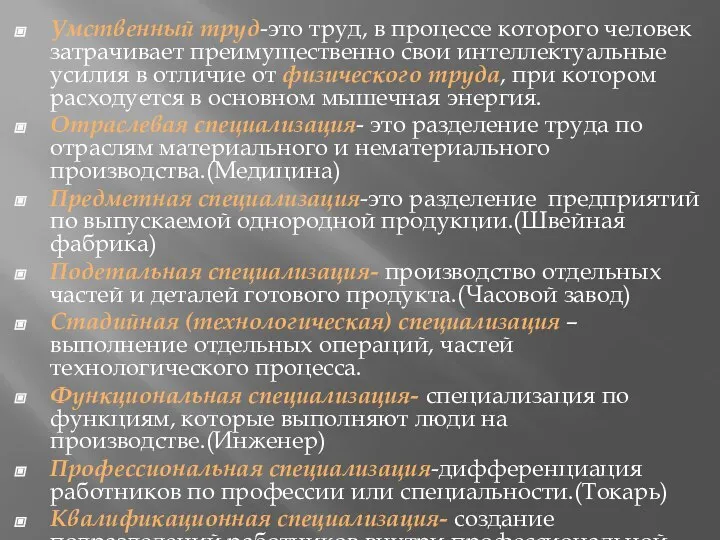 Умственный труд-это труд, в процессе которого человек затрачивает преимущественно свои интеллектуальные