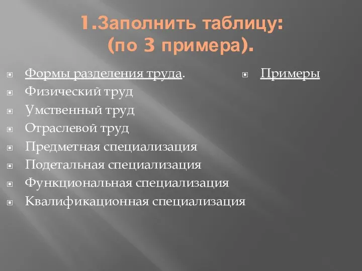 1.Заполнить таблицу: (по 3 примера). Формы разделения труда. Физический труд Умственный