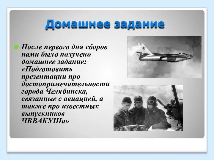 Домашнее задание После первого дня сборов нами было получено домашнее задание: