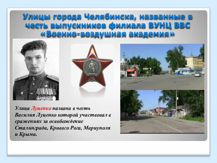 Улицы города Челябинска, названные в честь выпускников филиала ВУНЦ ВВС «Военно-воздушная