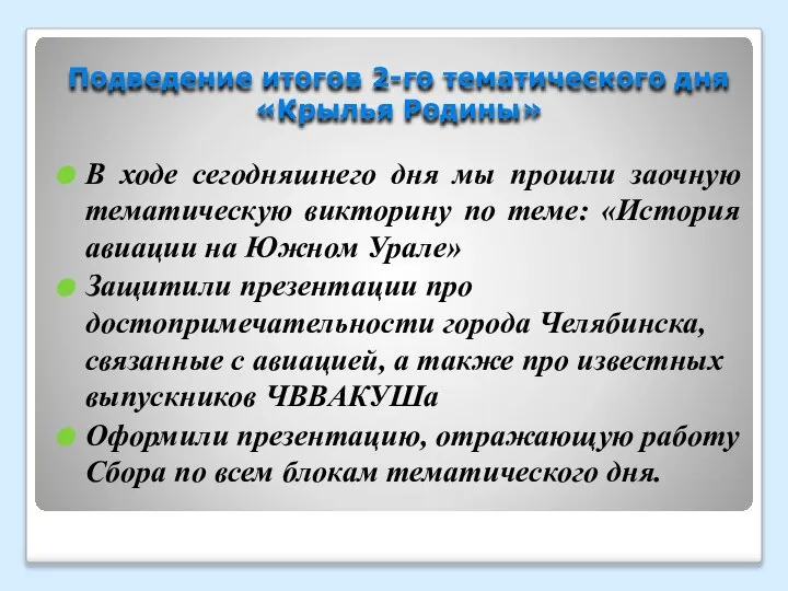 Подведение итогов 2-го тематического дня «Крылья Родины» В ходе сегодняшнего дня