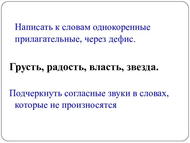 Написать к словам однокоренные прилагательные, через дефис. Грусть, радость, власть, звезда.