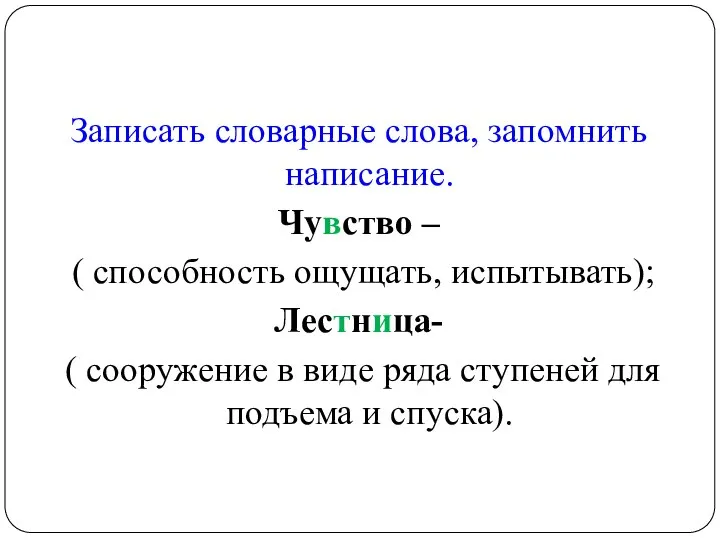 Записать словарные слова, запомнить написание. Чувство – ( способность ощущать, испытывать);