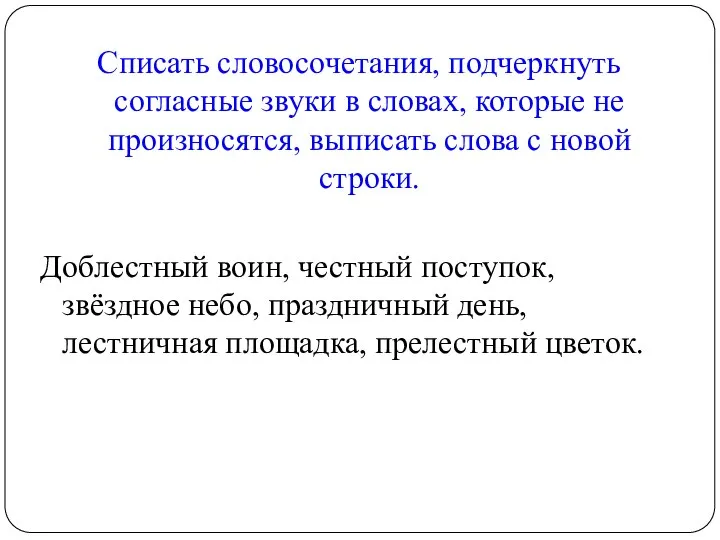 Списать словосочетания, подчеркнуть согласные звуки в словах, которые не произносятся, выписать