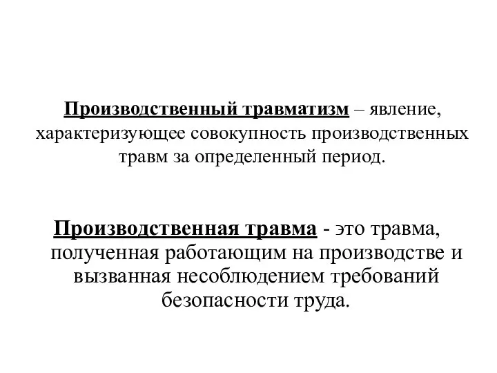 Производственный травматизм – явление, характеризующее совокупность производственных травм за определенный период.