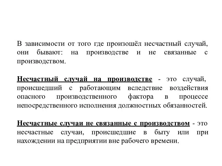 В зависимости от того где произошёл несчастный случай, они бывают: на